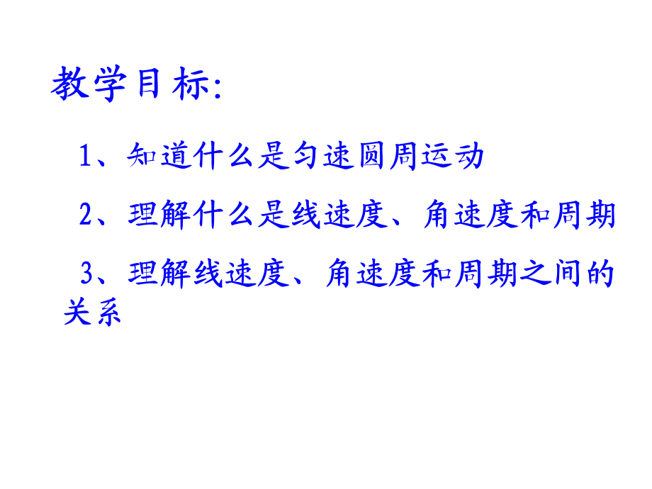 第四节圆周运动PPT.ppt_第2页