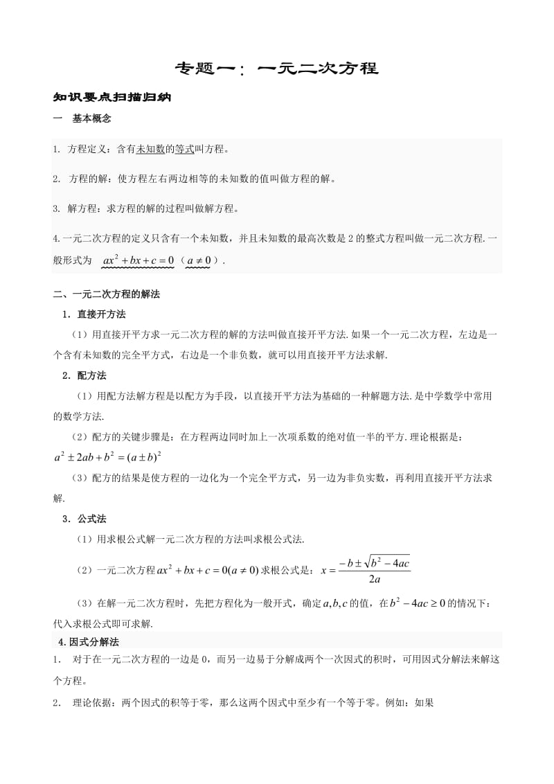 中考数学专题复习(一)一元二次方程.doc_第1页