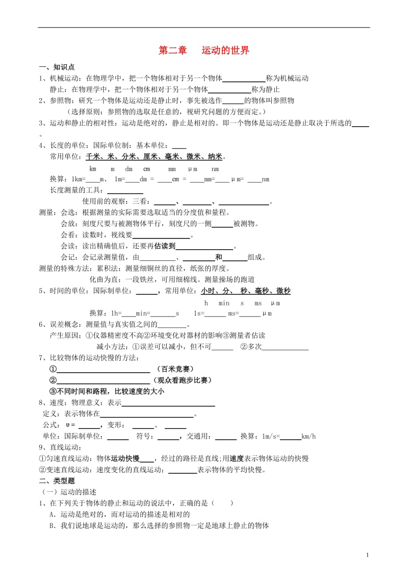 福建省晋江首峰中学八年级物理上册复习材料 第二章《运动的世界》（无答案） 新人教版.doc_第1页