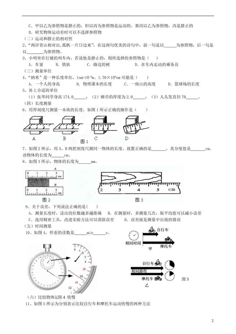 福建省晋江首峰中学八年级物理上册复习材料 第二章《运动的世界》（无答案） 新人教版.doc_第2页