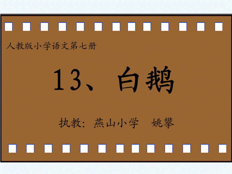 语文人教版四年级上册人教版四年级上册第十三课白鹅教学课件.ppt_第1页