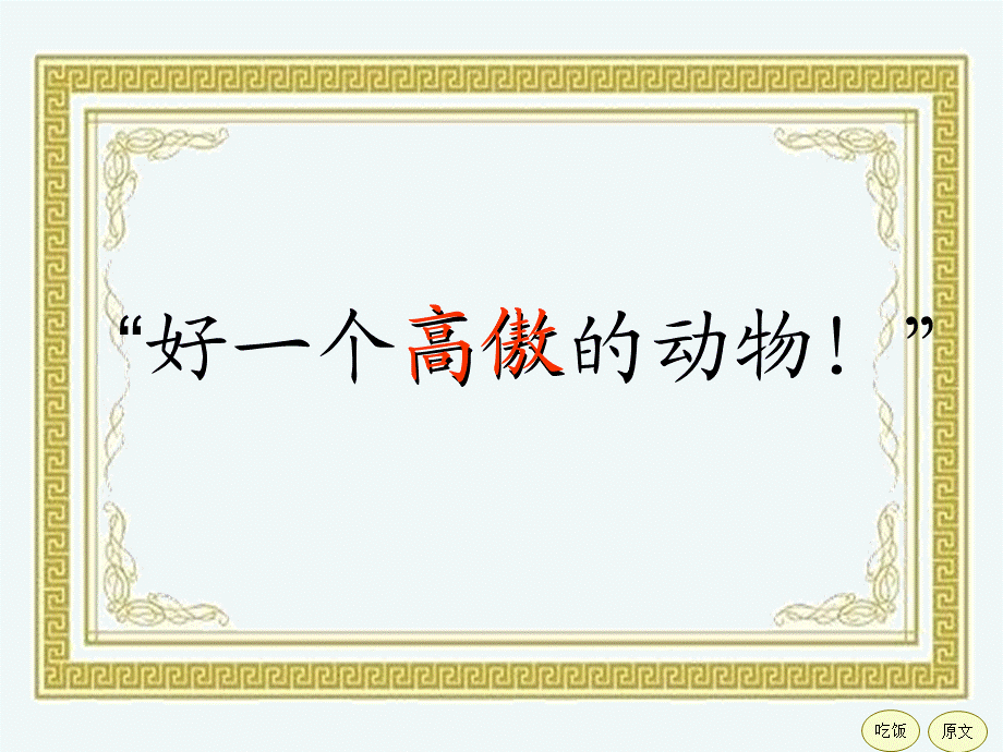 语文人教版四年级上册人教版四年级上册第十三课白鹅教学课件.ppt_第3页