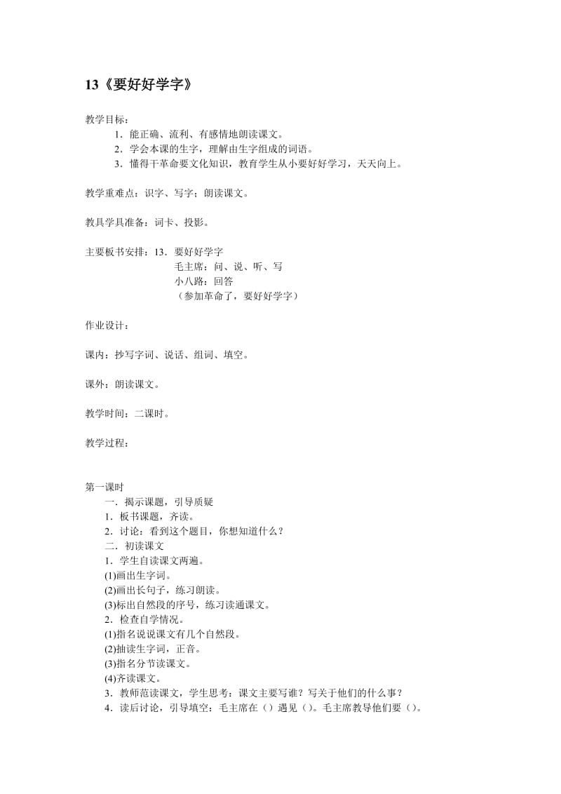 13《要好好学字》.doc_第1页