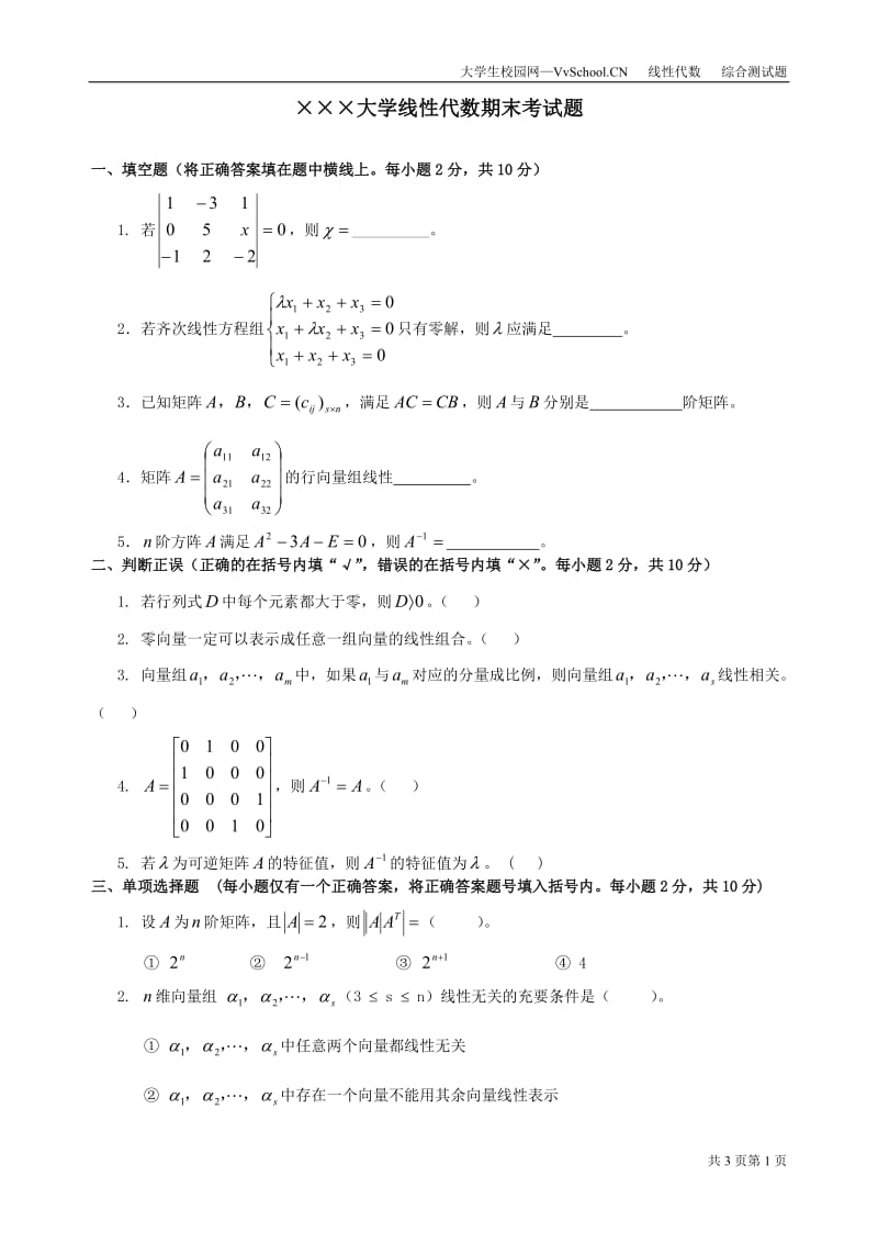 线性代数期末考试试卷 答案合集详解.doc_第1页