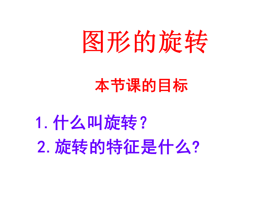 图形的旋转及其特征.ppt_第2页