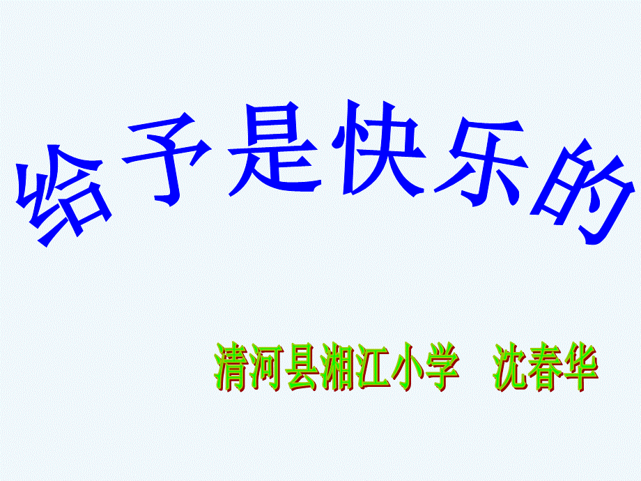 语文人教版四年级上册24　给予是快乐的 (4).ppt_第1页