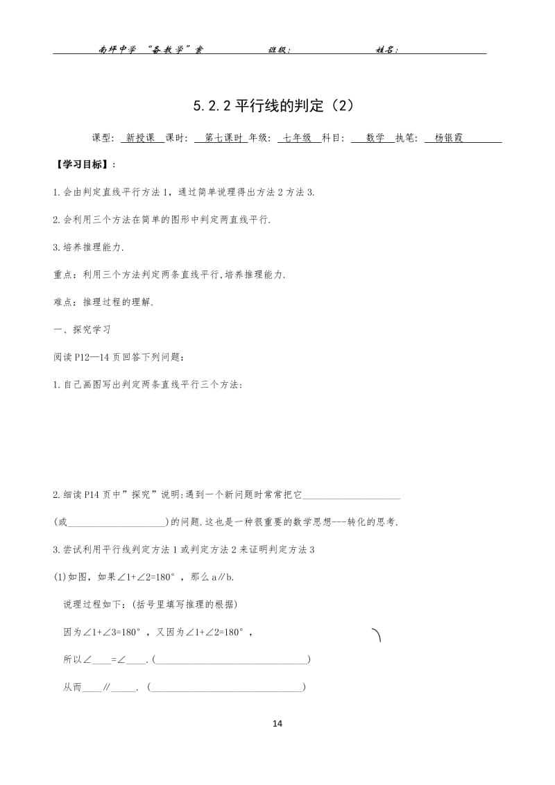 522平行线的判定（2）导学案.docx_第1页