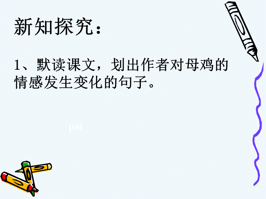 语文人教版四年级上册《母鸡》 (10).ppt_第3页