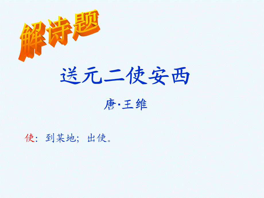 语文人教版四年级上册杨柳依依话别离,浊酒数杯表情谊.ppt_第3页