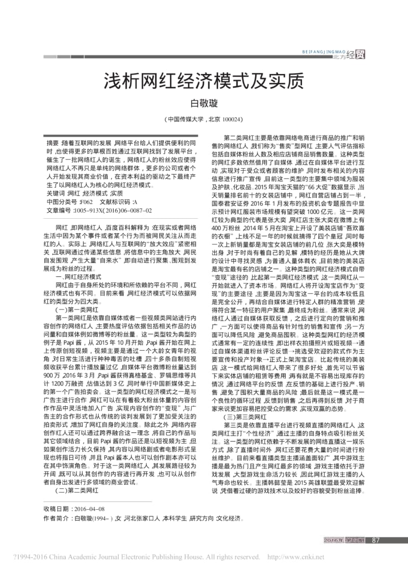 浅析网红经济模式及实质.pdf_第1页