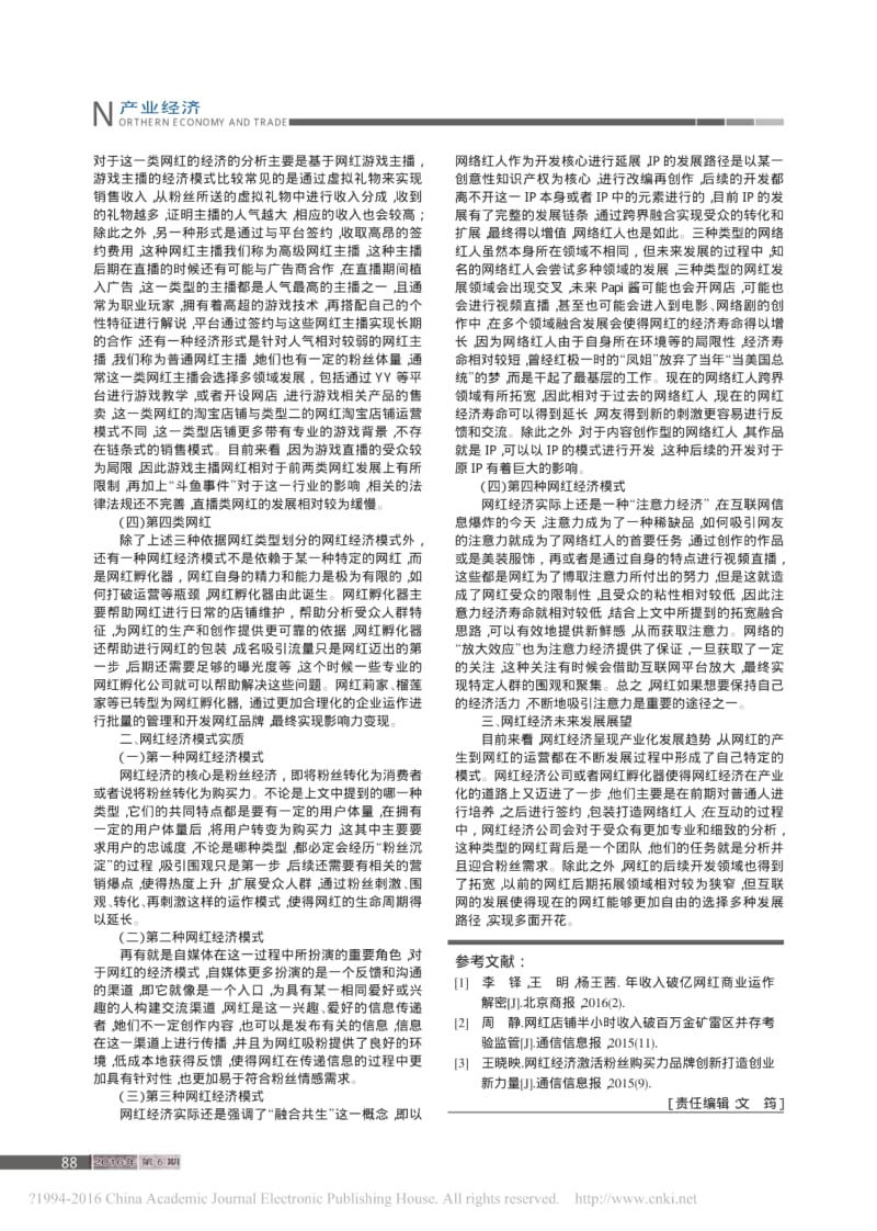 浅析网红经济模式及实质.pdf_第2页