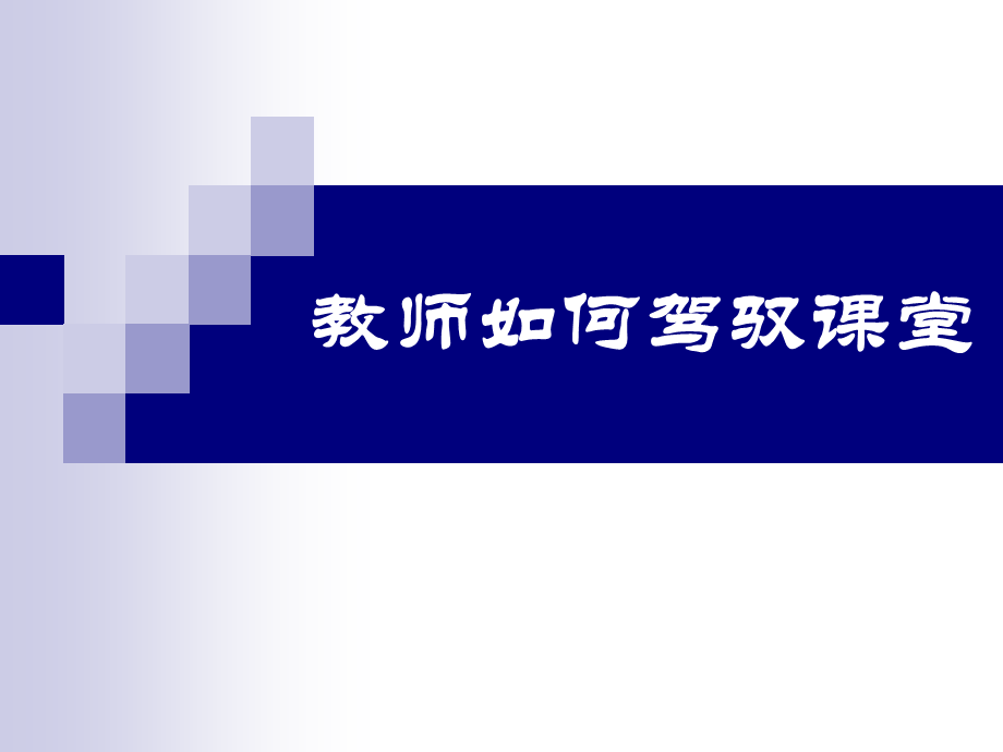 教师如何驾驭课堂.ppt_第1页