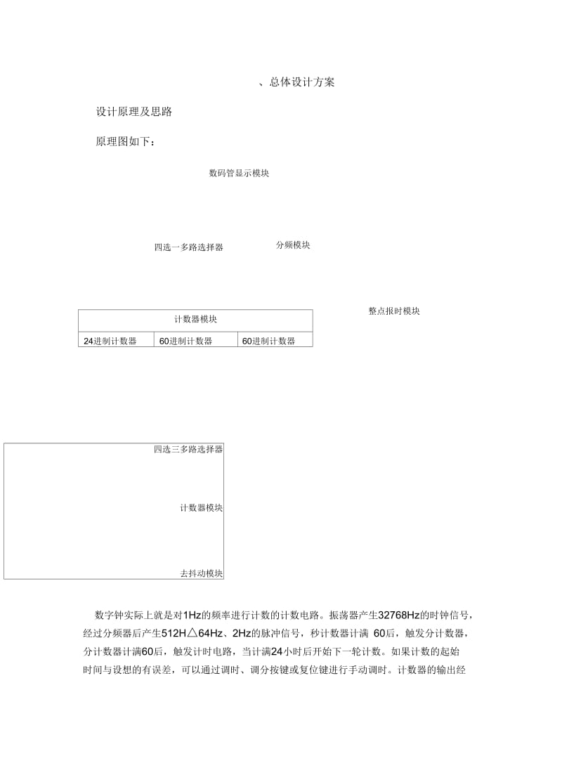 数字电子时钟报告.docx_第3页