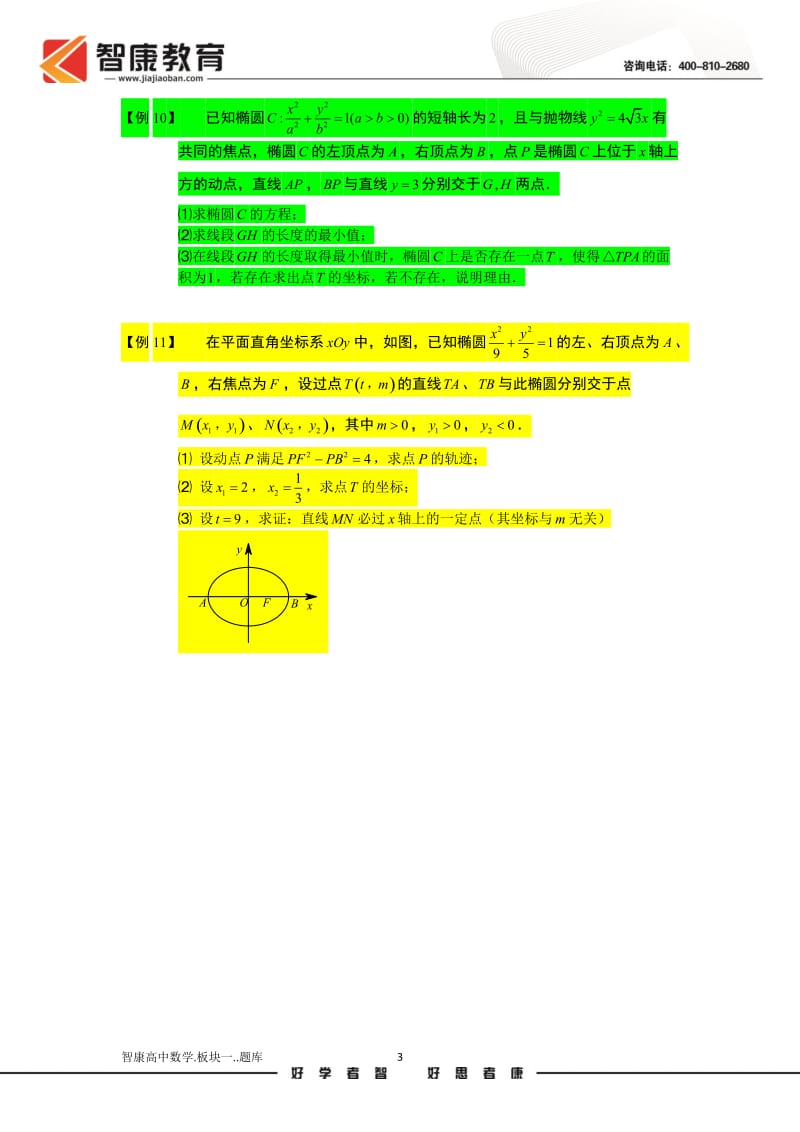 圆锥曲线综合[1][1].板块六.与原点相关的问题.学生版.doc_第3页