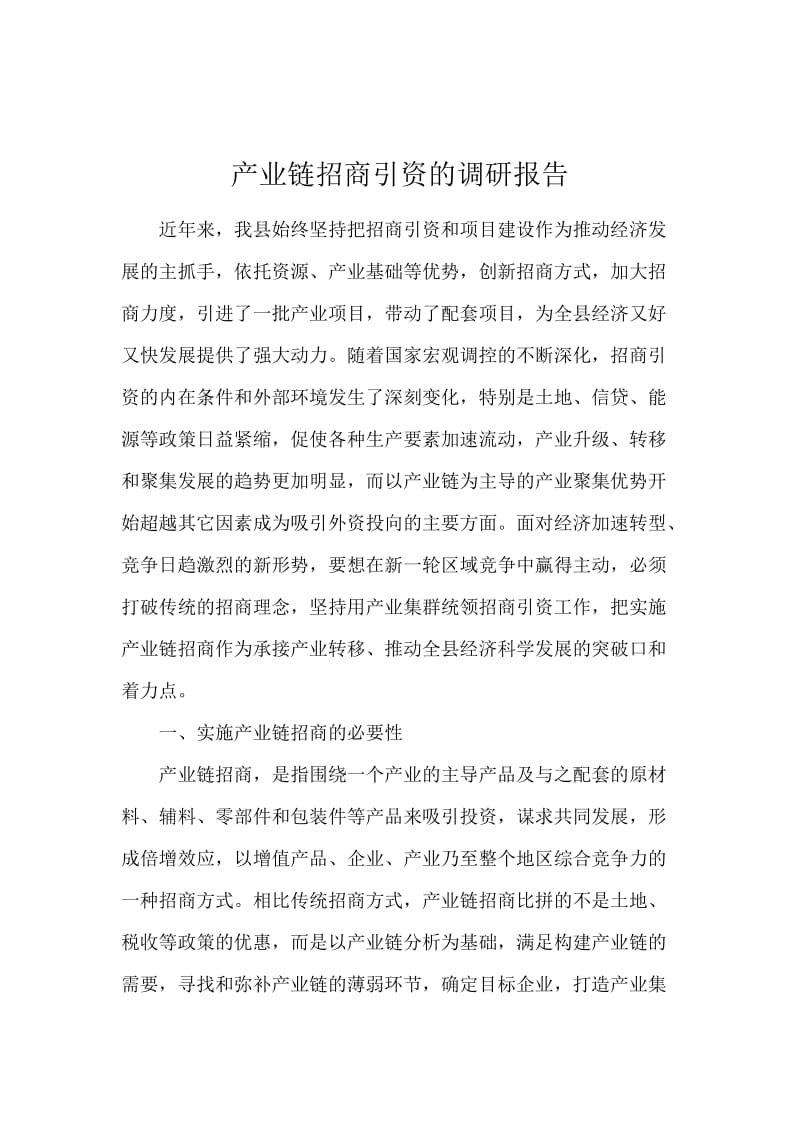 产业链招商引资的调研报告.docx_第1页