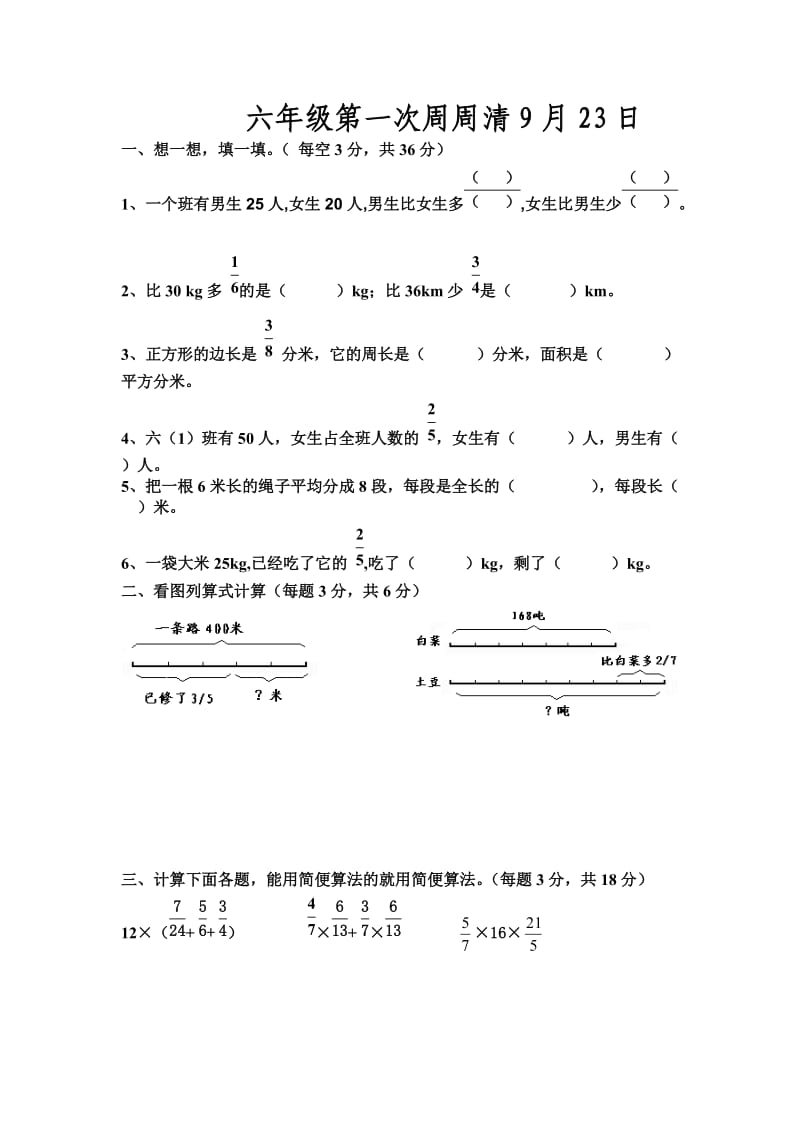 六年级第一次周周清9月23日).doc_第1页