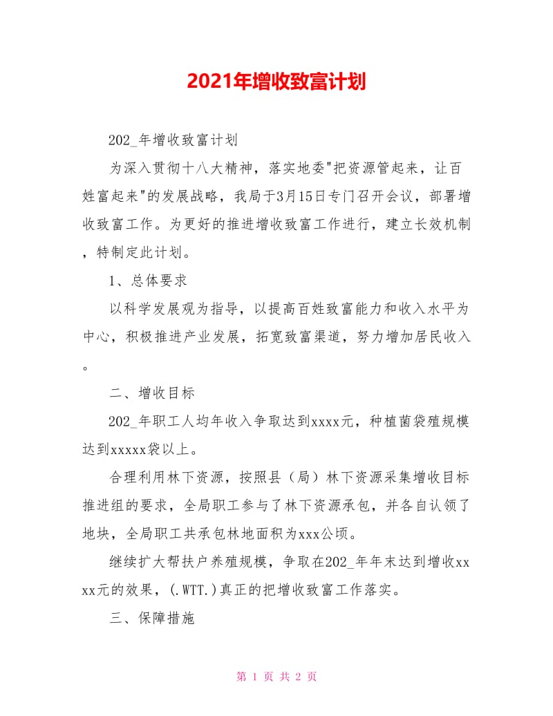 2021年增收致富计划.doc_第1页