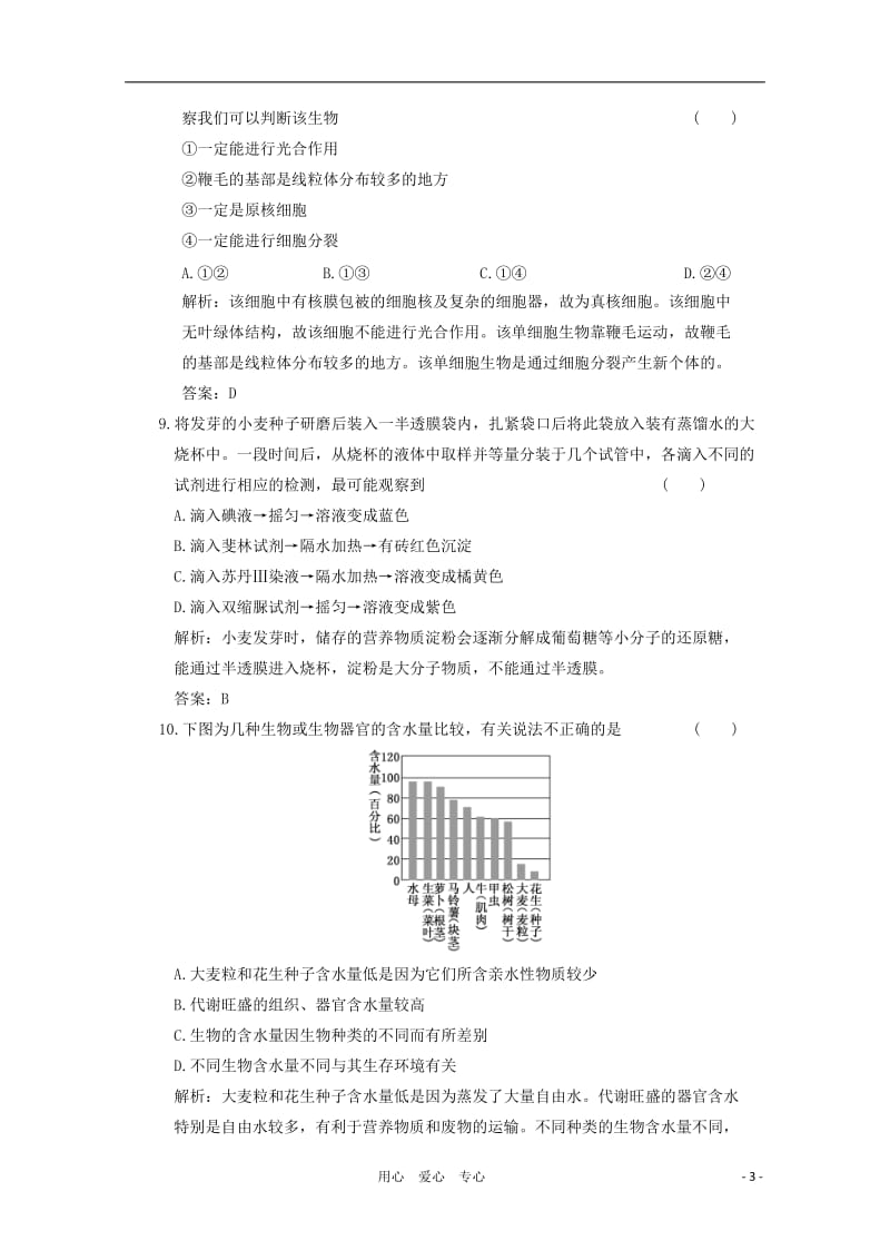 高中生物第二轮限时35分钟 第一-二章 阶段质量检测 必修1.doc_第3页