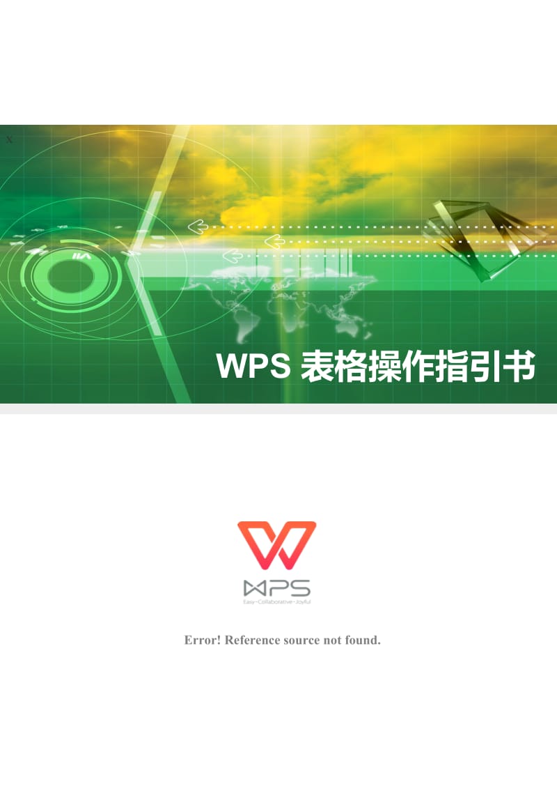 WPS表格操作指引书.doc_第1页