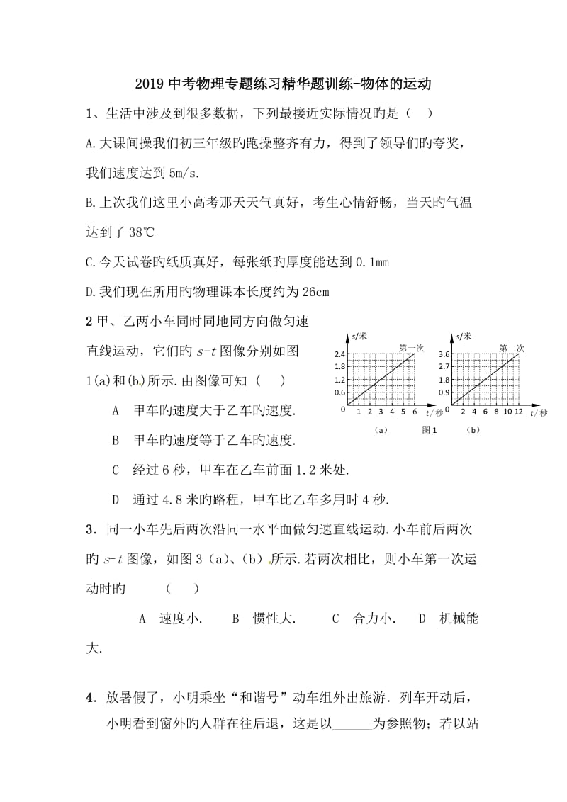 中考物理专题练习精华题训练-物体的运动.doc_第1页