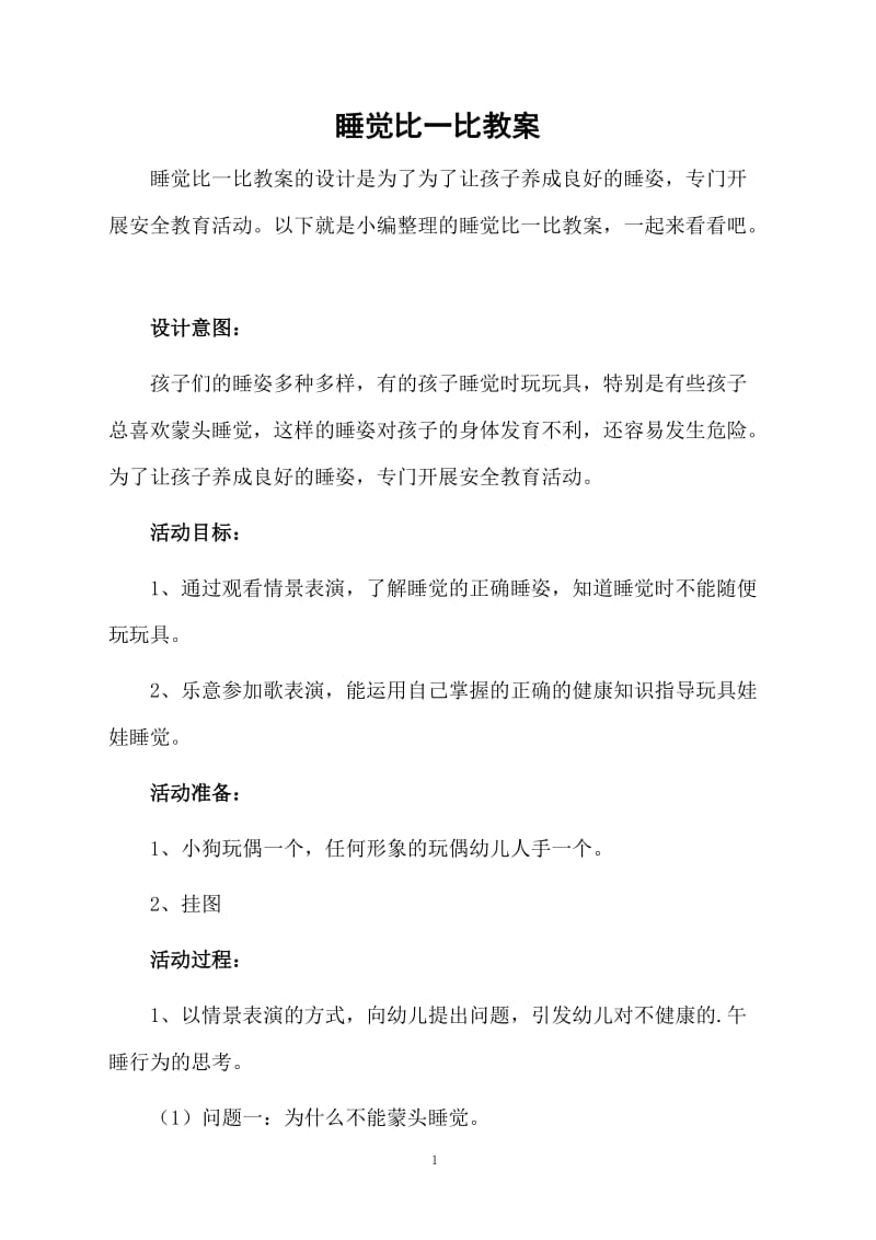 睡觉比一比教案.docx_第1页