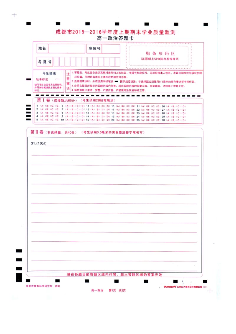 18届高一文科政治上期期末调研考试试题答题卡.doc_第1页