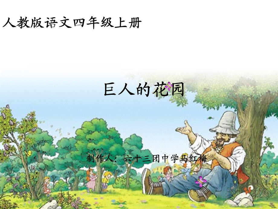 语文人教版四年级上册《巨人的花园》 (5).ppt_第1页