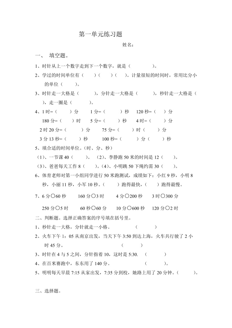 2014年新人教版小学数学三年级上册第一单元练习题.doc_第1页