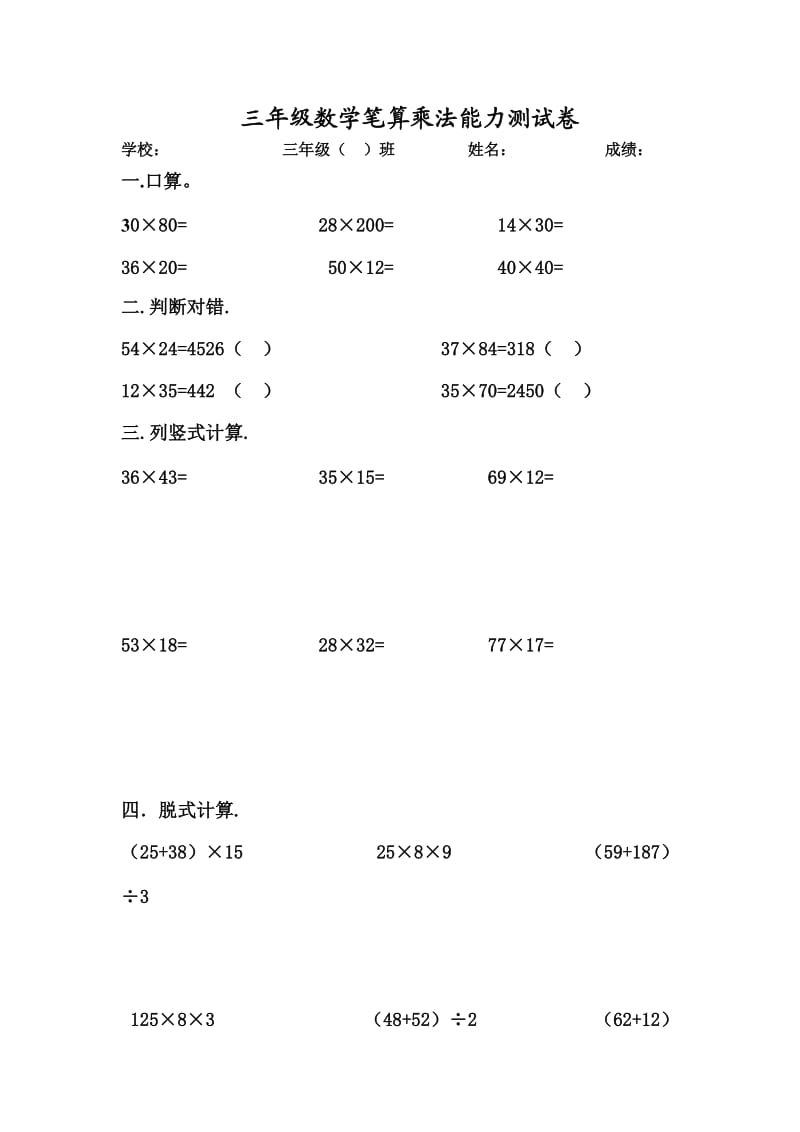 三年级数学笔算乘法能力测试卷.doc_第1页