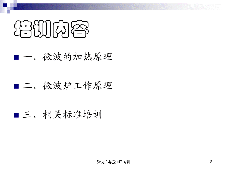 微波炉电器知识培训课件.ppt_第2页