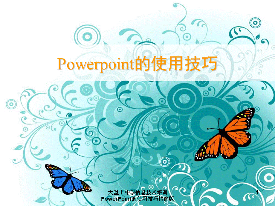 大堼上中学信息技术培训PowerPoint的使用技巧精简版课件.ppt_第1页