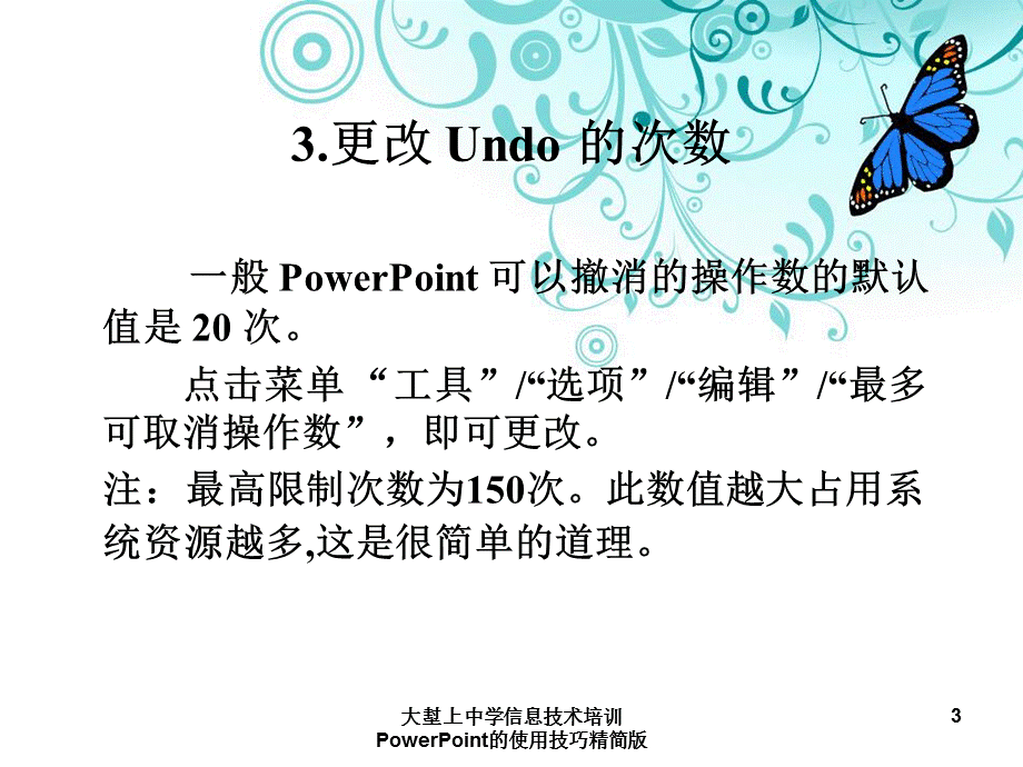 大堼上中学信息技术培训PowerPoint的使用技巧精简版课件.ppt_第3页