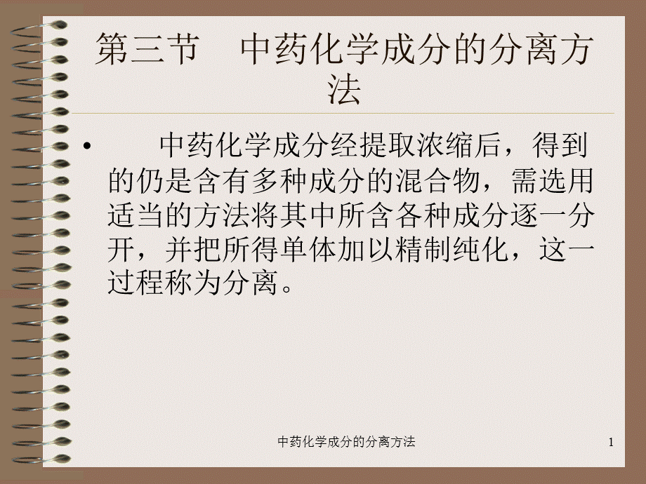 中药化学成分的分离方法课件.ppt_第1页