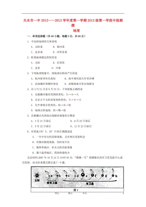 甘肃省天水市一中2012-2013学年高一地理上学期第一次月考试题新人教版【会员独享】.doc