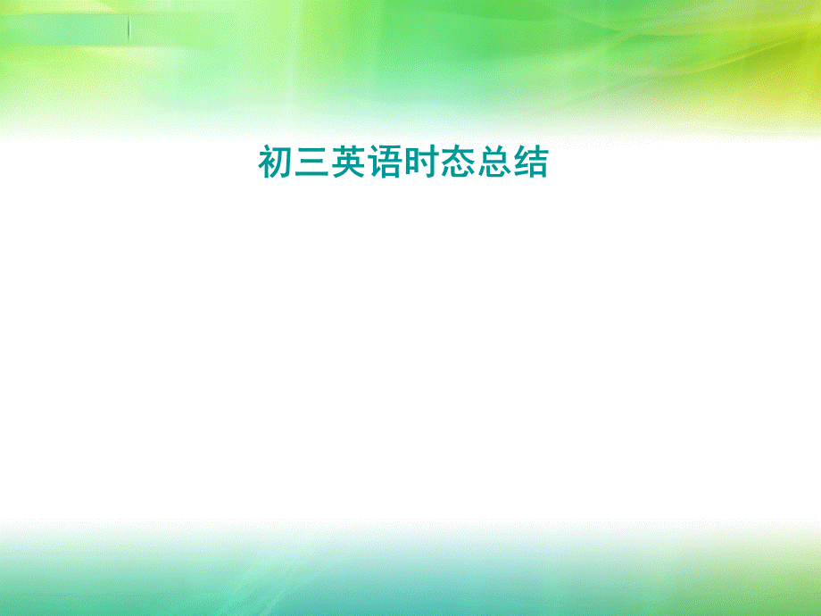 初三英语时态总结PPT课件02.ppt_第1页