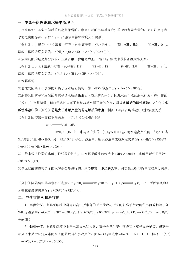 alk溶液中离子浓度大小比较总结归类(超全).doc_第1页