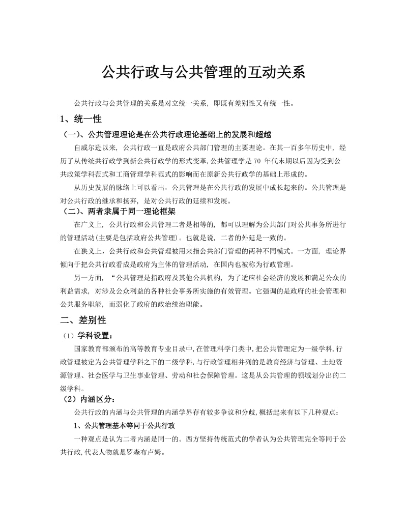 公共行政与公共管理的区别与联系.doc_第1页