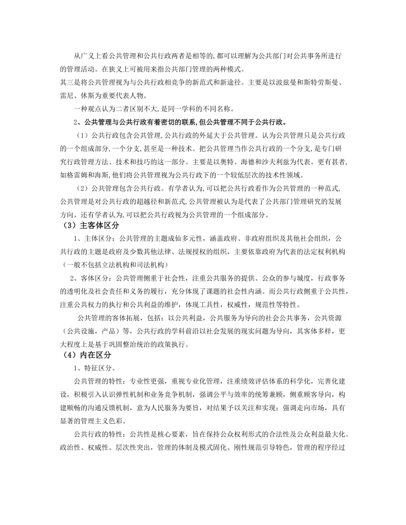 公共行政与公共管理的区别与联系.doc_第2页