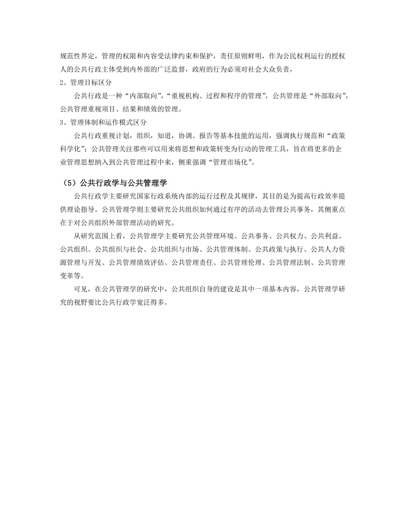 公共行政与公共管理的区别与联系.doc_第3页