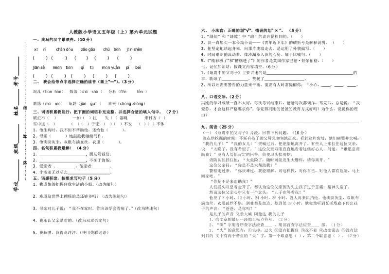 人教版小学语文五年级（上）第六单元试题 (2).doc_第1页