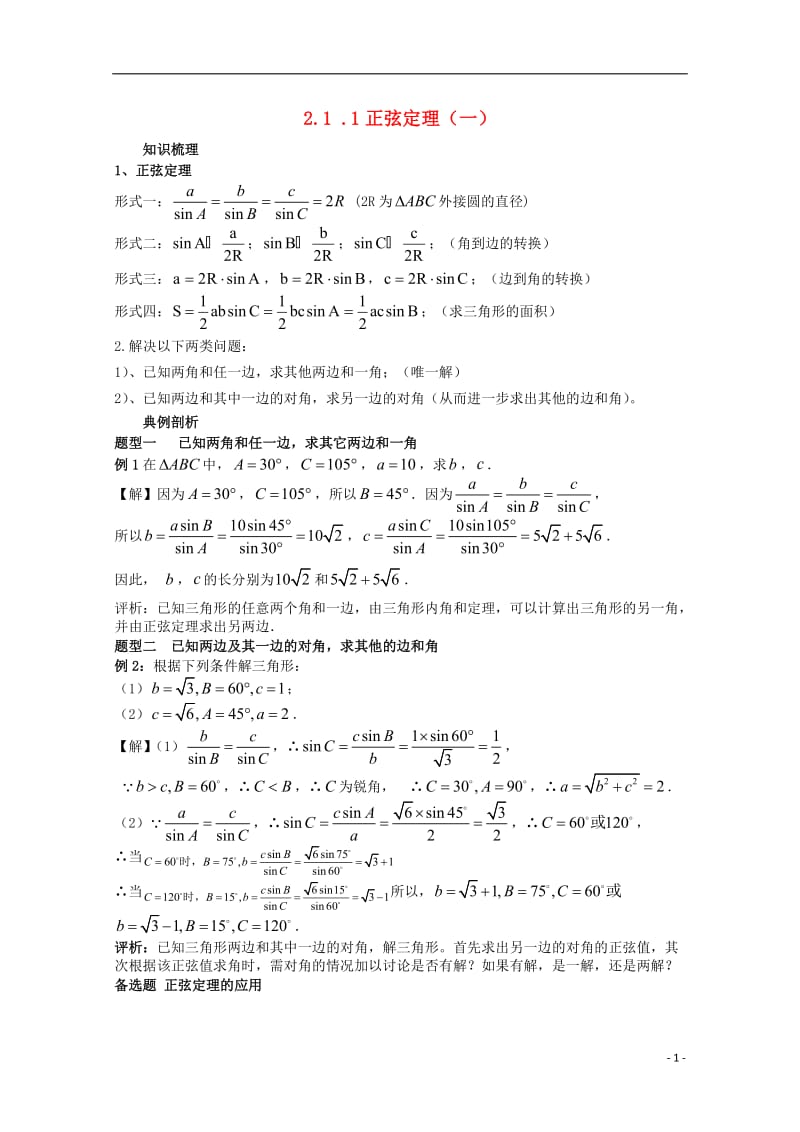 高中数学 2.1.1正弦定理（一）教案 北师大版必修5高二.doc_第1页