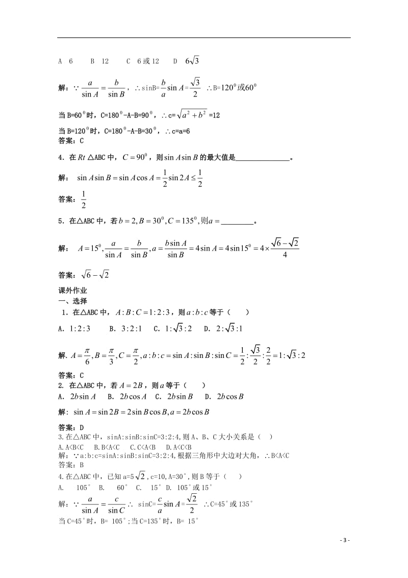 高中数学 2.1.1正弦定理（一）教案 北师大版必修5高二.doc_第3页