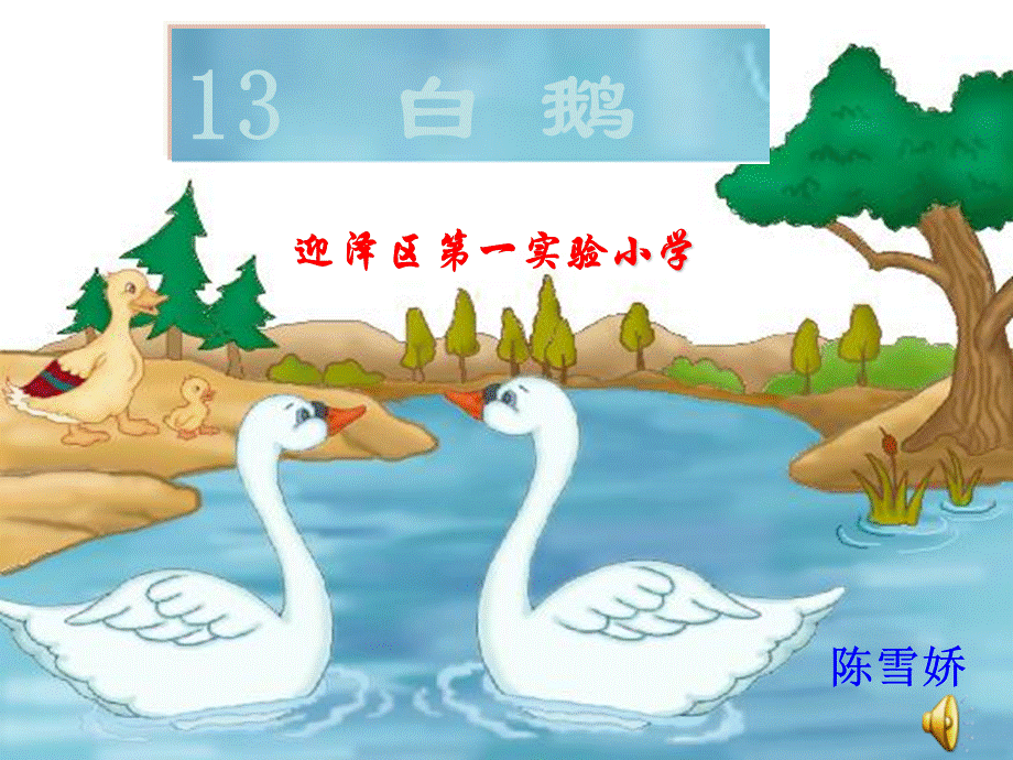 语文人教版四年级上册《白鹅》 (14).ppt_第1页