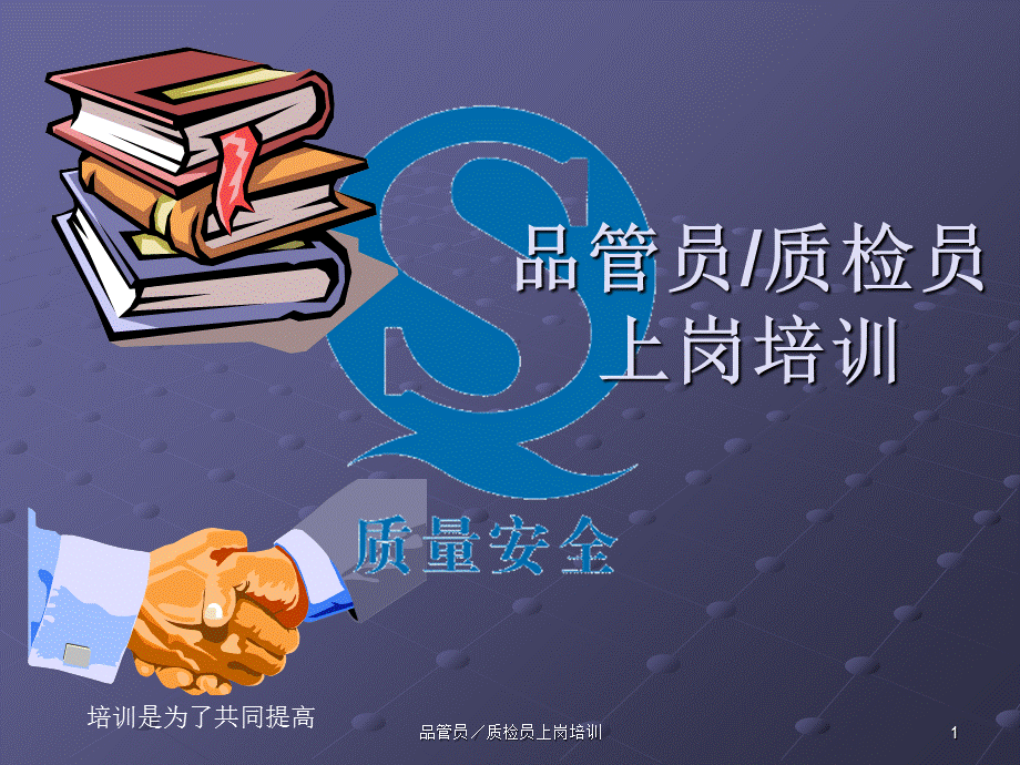 品管员／质检员上岗培训课件.ppt_第1页