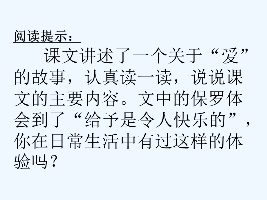 语文人教版四年级上册24 给予是快乐的.ppt_第2页