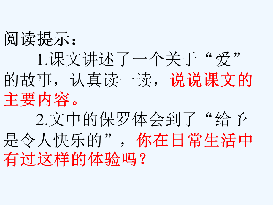 语文人教版四年级上册24 给予是快乐的.ppt_第3页