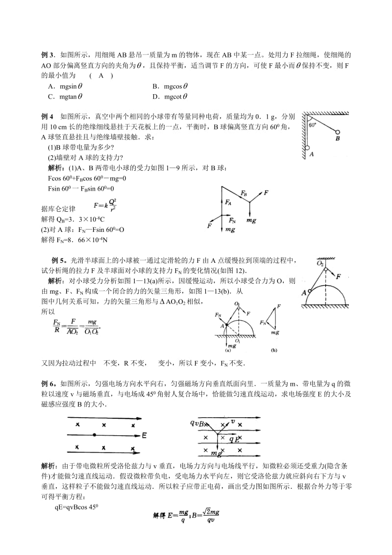 专题：受力分析和物体平衡.doc_第2页