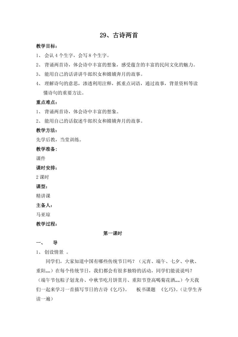 29古诗两首.docx_第1页