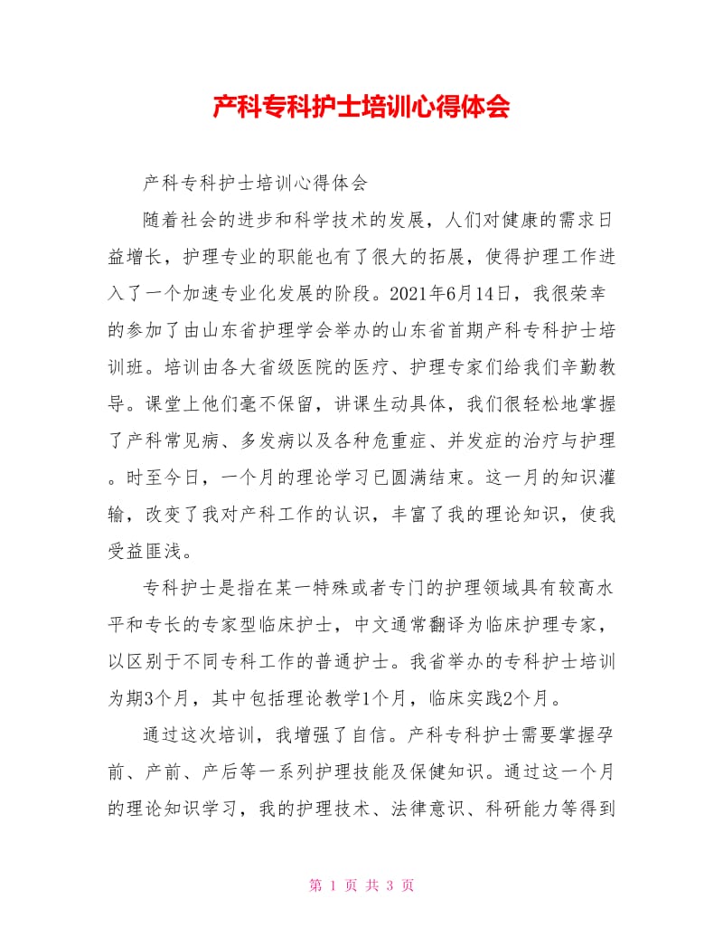 产科专科护士培训心得体会.doc_第1页