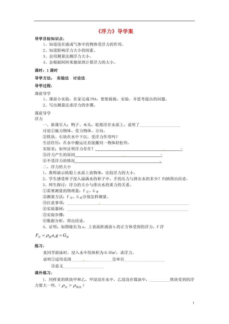 福建省福安五中九年级物理全册《浮力》导学案（无答案） 新人教版.doc_第1页